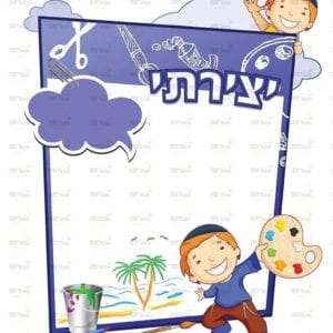 פינת יצירה בנים | ילדותית מאוירת