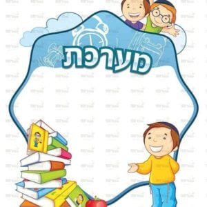 פינת מערכת בנים | ילדותית מאוירת
