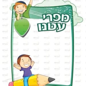 פינת מפרי עטנו בנים | ילדותית מאוירת