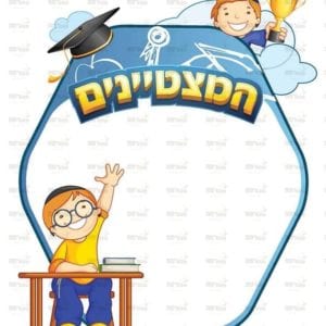 פינת מצטינים בנים | ילדותית מאוירת