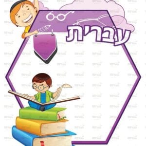 פינת עברית בנים | ילדותית מאוירת