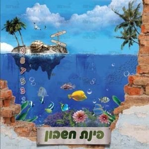 פינת ‘חשבון’ | קרקעית הים’ | טס כסף