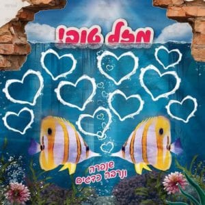 פינת ‘מזל טוב’ | קרקעית הים’ | בתוך המים