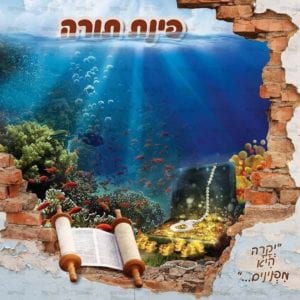 פינת ‘תורה’ | קרקעית הים’ | בתוך המים