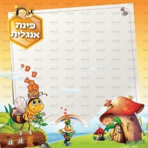 פינת ‘אנגלית’ | דבש