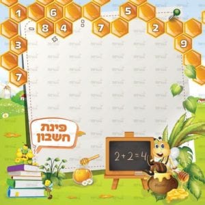 פינת ‘חשבון’ | דבש