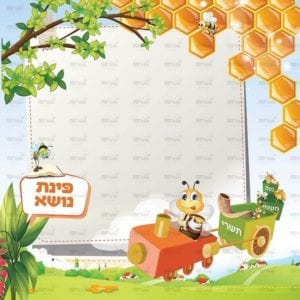פינת ‘נושא’ | דבש