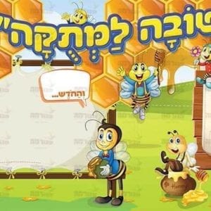 פוסטר ‘שנה טובה למתוקה’ | דבש