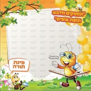 פינת ‘תורה’ | דבש