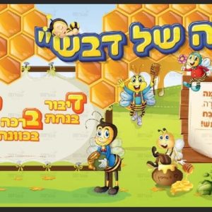פוסטר ‘כתה של דבש’