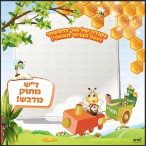 ד”ש מתוק מדבש