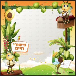פוסטר ‘פינת כישורי חיים’ | דבש