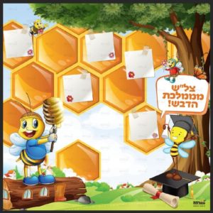 פוסטר ‘פינת צל”ש’ | דבש
