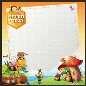 פוסטר ‘פינת תורניות’ | דבש