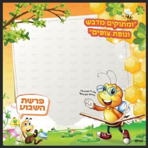 פוסטר ‘פינת פרשת השבוע’ | דבש