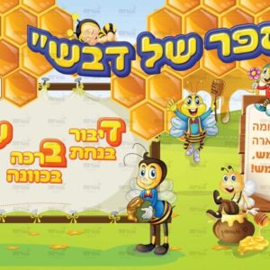 בי”ס של דבש
