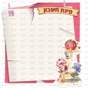 פינת חשבון בנות | תותים