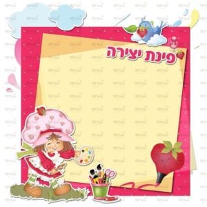 פינת יצירה בנות | תותים