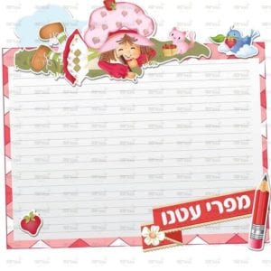 פינת מפרי עטנו בנות | תותים