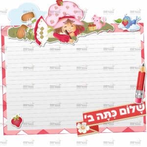 פינת מפרי עטנו – שלום כיתה ב’ בנות | תותים