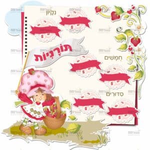 פינת תורניות בנות | תותים