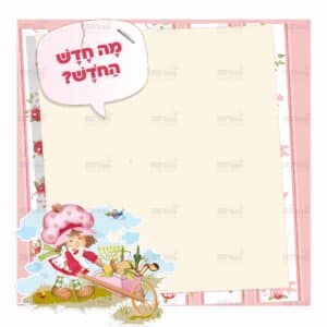 פינת נושא בנות | תותים
