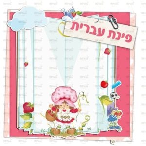 פינת עברית בנות | תותים