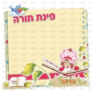 פינת תורה בנות | תותים
