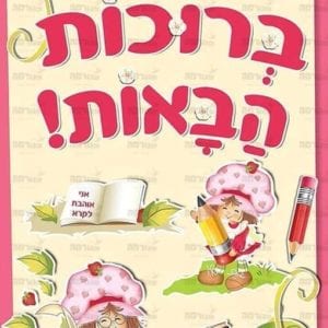 פוסטר ‘ברוכות הבאות’ | תותים