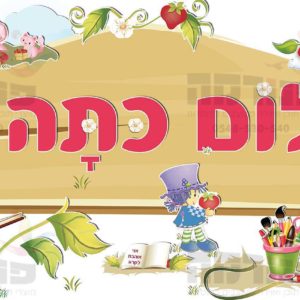 פוסטר ‘שלום כתה א’ | תותית