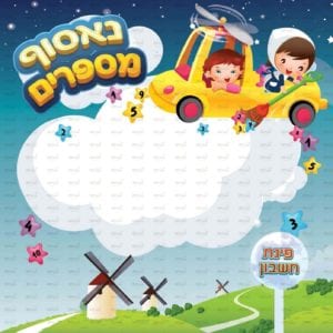 פינת חשבון בנות | דמיון