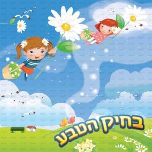 פינת טבע בנות | דמיון