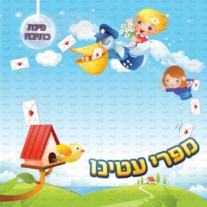 פינת מפרי עטנו בנות | דמיון