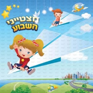 פינת מצטינות בנות | דמיון