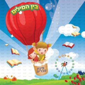 פינת עברית בנות | דמיון