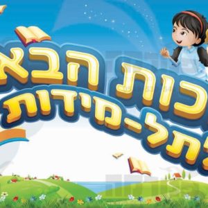 פוסטר ‘ברוכות הבאות’ | הסופרות הצעירות