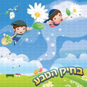 פינת ‘טבע’ בנים | דמיון
