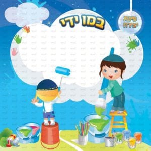 פינת ‘יצירה’ בנים | דמיון