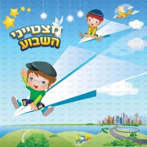 פינת ‘מצטין’ בנים | דמיון