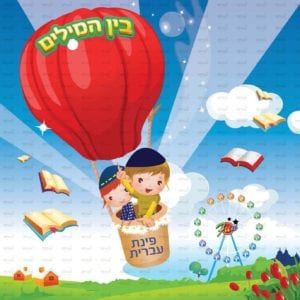 פינת ‘עברית’ בנים | דמיון