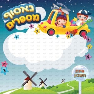 פינת ‘חשבון’ בנים | דמיון