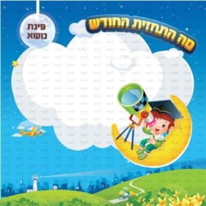 פינת ‘נושא’ בנים | דמיון