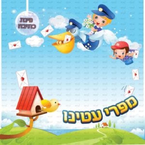 פינת ‘מפרי עטנו’ בנים | דמיון