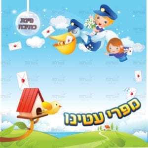 פינת מפרי עטינו בנים בנות | דמיון