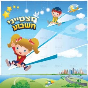 פינת מצטין בנים בנות | דמיון