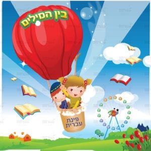 פינת עברית בנים בנות | דמיון