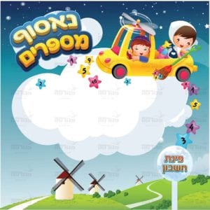 פינת חשבון בנים בנות | דמיון