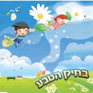 פינת טבע בנים בנות | דמיון