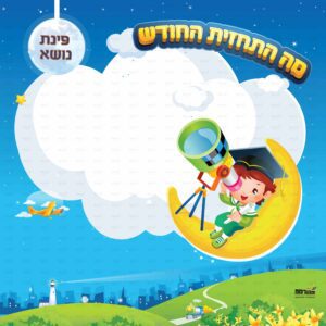 פינת נושא בנים בנות | דמיון