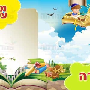 פינות ‘תורה’ + ‘מפרי עטנו’ מחובר לכיתות בנים | סדרת ספר